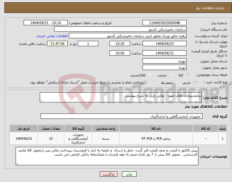 تصویر کوچک آگهی نیاز انتخاب تامین کننده-پرایمربیماری های طیور- توالی یابی به شرح پیوست 