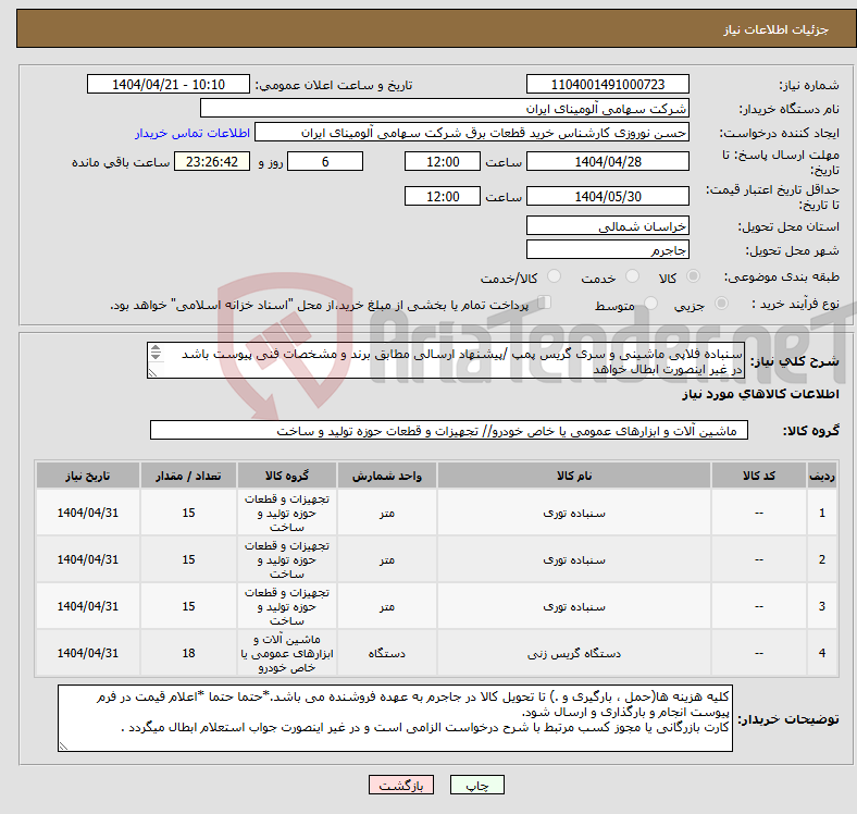 تصویر کوچک آگهی نیاز انتخاب تامین کننده-سنباده ‎فلاپی‏ ‎ماشینی‏ و سری گریس پمپ /پیشنهاد ارسالی مطابق برند و مشخصات فنی پیوست باشد در غیر اینصورت ابطال خواهد 