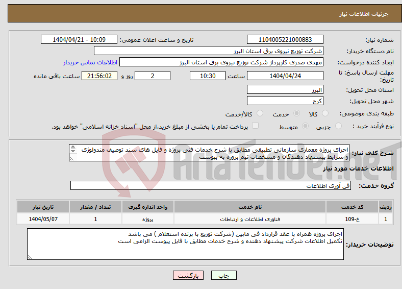 تصویر کوچک آگهی نیاز انتخاب تامین کننده-اجرای پروژه معماری سازمانی تطبیقی مطابق با شرح خدمات فنی پروژه و فایل های سند توصیف متدولوژی و شرایط پیشنهاد دهندگان و مشخصات تیم پروژه به پیوست 