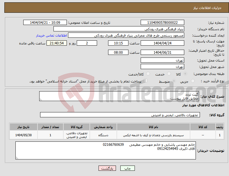 تصویر کوچک آگهی نیاز انتخاب تامین کننده-گیت تردد مطابق فایل پیوست
