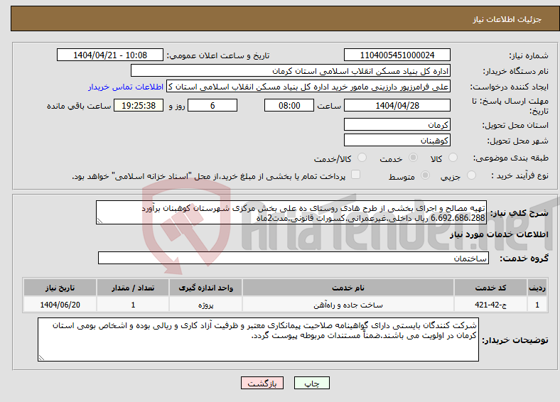 تصویر کوچک آگهی نیاز انتخاب تامین کننده-تهیه مصالح و اجرای بخشی از طرح هادی روستای ده علی بخش مرکزی شهرستان کوهبنان برآورد 6.692.686.288 ریال داخلی.غیرعمرانی.کسورات قانونی.مدت2ماه