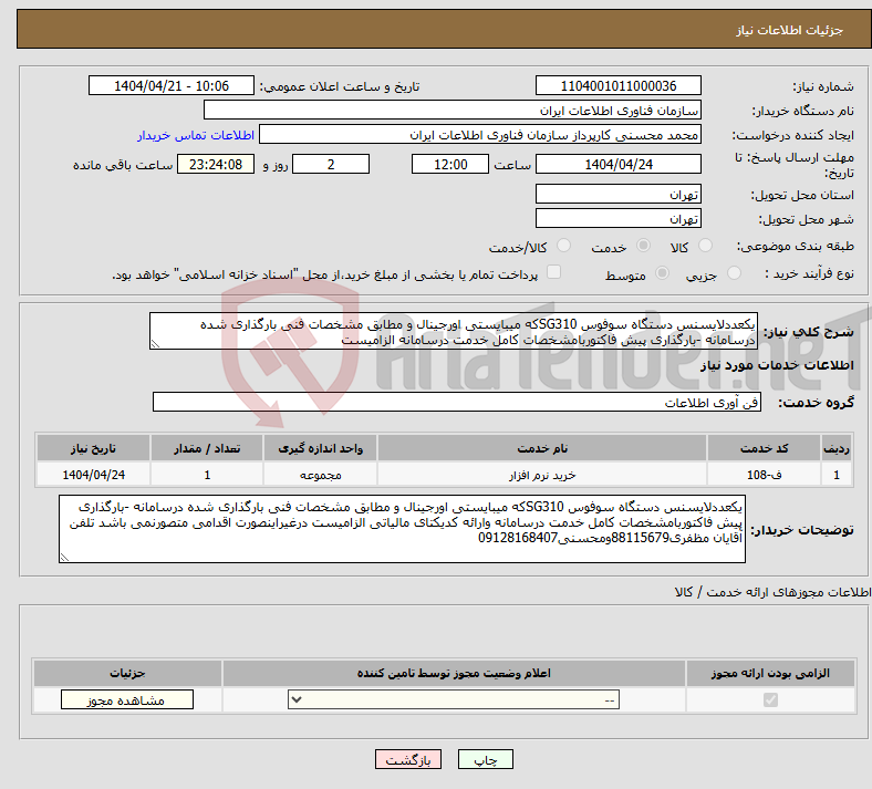 تصویر کوچک آگهی نیاز انتخاب تامین کننده-یکعددلایسنس دستگاه سوفوس SG310که میبایستی اورجینال و مطابق مشخصات فنی بارگذاری شده درسامانه -بارگذاری پیش فاکتوربامشخصات کامل خدمت درسامانه الزامیست 