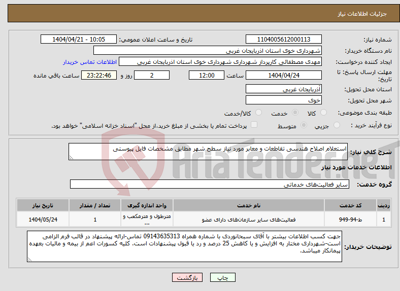 تصویر کوچک آگهی نیاز انتخاب تامین کننده-استعلام اصلاح هندسی تقاطعات و معابر مورد نیاز سطح شهر مطابق مشخصات فایل پیوستی