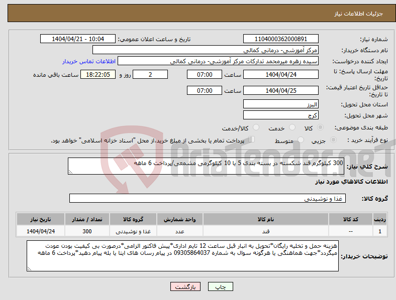 تصویر کوچک آگهی نیاز انتخاب تامین کننده-300 کیلوگرم قند شکسته در بسته بندی 5 یا 10 کیلوگرمی مشمعی/پرداخت 6 ماهه