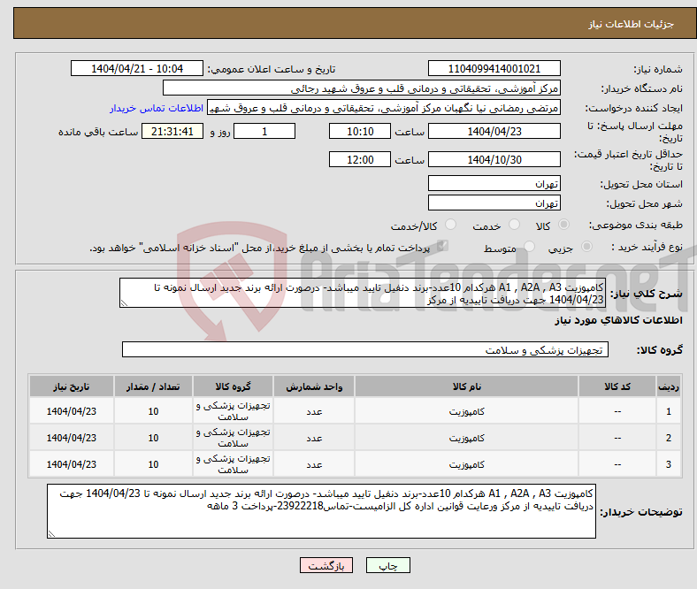 تصویر کوچک آگهی نیاز انتخاب تامین کننده-کامپوزیت A1 , A2A , A3 هرکدام 10عدد-برند دنفیل تایید میباشد- درصورت ارائه برند جدید ارسال نمونه تا 1404/04/23 جهت دریافت تاییدیه از مرکز