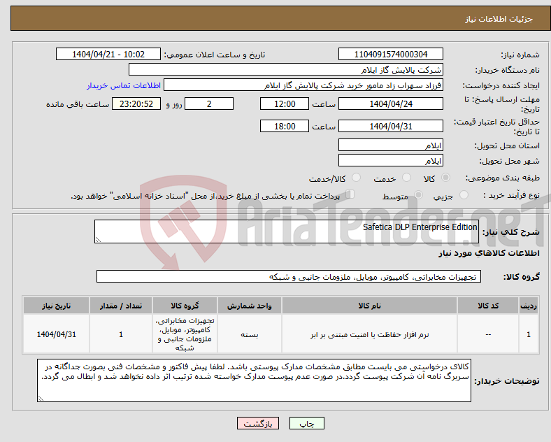 تصویر کوچک آگهی نیاز انتخاب تامین کننده-Safetica DLP Enterprise Edition