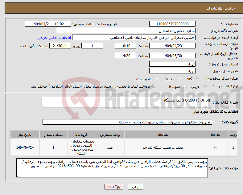 تصویر کوچک آگهی نیاز انتخاب تامین کننده-فایروال (FG 200 F) یک دستگاه 