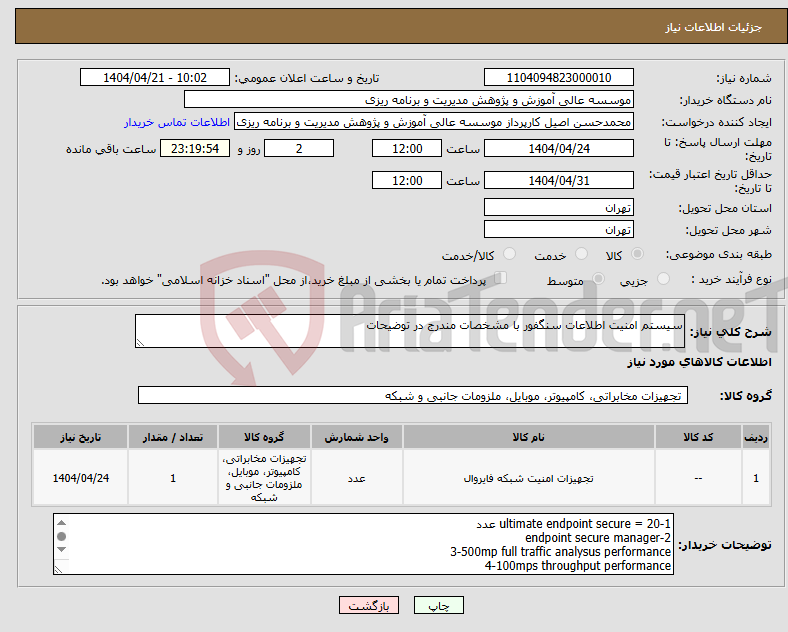 تصویر کوچک آگهی نیاز انتخاب تامین کننده-سیستم امنیت اطلاعات سنگفور با مشخصات مندرج در توضیحات