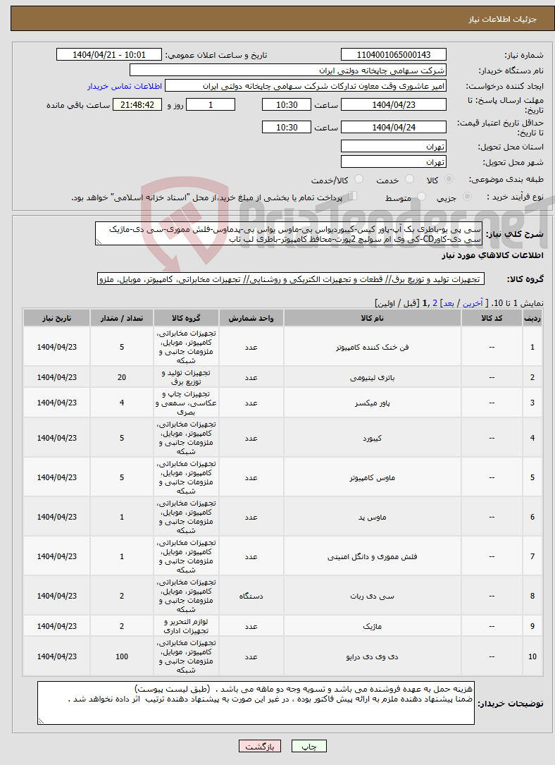 تصویر کوچک آگهی نیاز انتخاب تامین کننده-سی پی یو-باطری بک آپ-پاور کیس-کیبوردیواس بی-ماوس یواس بی-پدماوس-فلش مموری-سی دی-ماژیک سی دی-کاورCD-کی وی ام سوئیچ 2پورت-محافظ کامپیوتر-باطری لب تاب