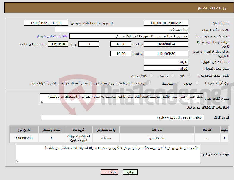 تصویر کوچک آگهی نیاز انتخاب تامین کننده-دیگ چدنی طبق پیش فاکتور پیوست(عدم آپلود پیش فاکتور پیوست به منزله انصراف از استعلام می باشد)