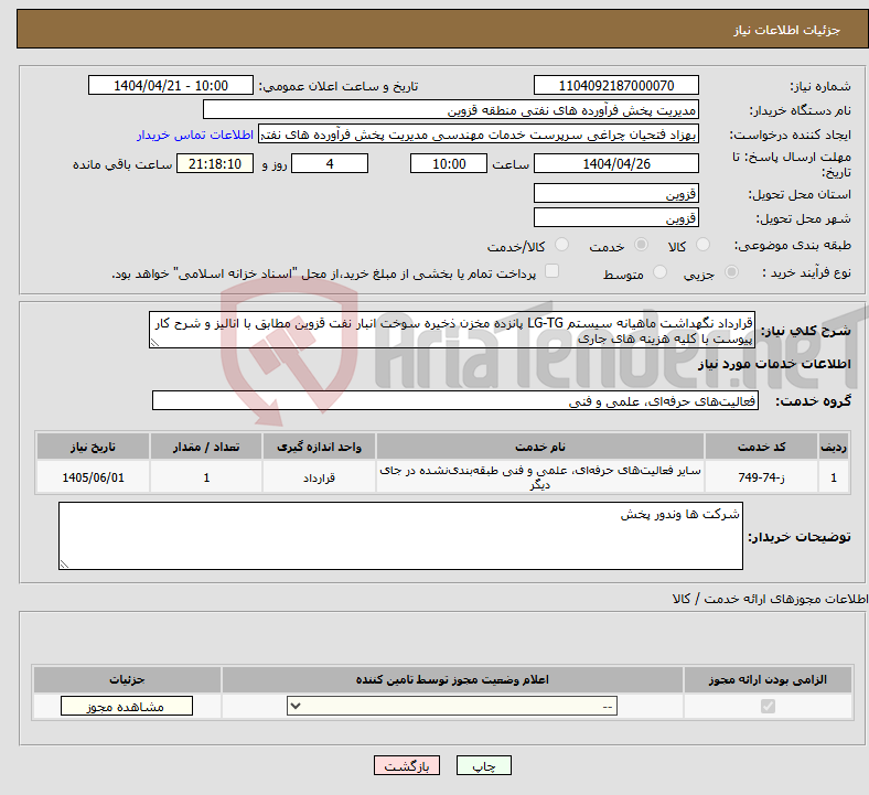 تصویر کوچک آگهی نیاز انتخاب تامین کننده-قرارداد نگهداشت ماهیانه سیستم LG-TG پانزده مخزن ذخیره سوخت انبار نفت قزوین مطابق با انالیز و شرح کار پیوست با کلیه هزینه های جاری
