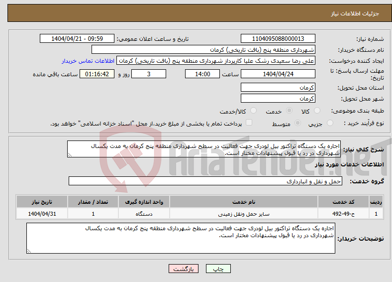 تصویر کوچک آگهی نیاز انتخاب تامین کننده-اجاره یک دستگاه تراکتور بیل لودری جهت فعالیت در سطح شهرداری منطقه پنج کرمان به مدت یکسال شهرداری در رد یا قبول پیشنهادات مختار است.