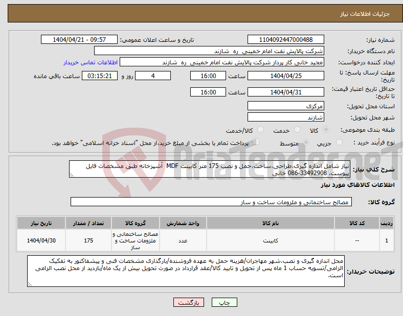 تصویر کوچک آگهی نیاز انتخاب تامین کننده-نیاز شامل اندازه گیری،طراحی،ساخت،حمل و نصب 175 متر کابینت MDF آشپزخانه طبق مشخصات فایل پیوست. 33492908-086 خانی