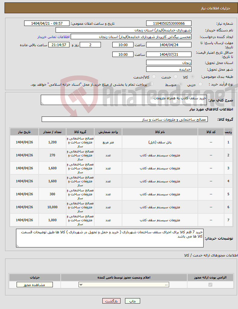 تصویر کوچک آگهی نیاز انتخاب تامین کننده-خرید سقف کاذب به همراه ملزومات 