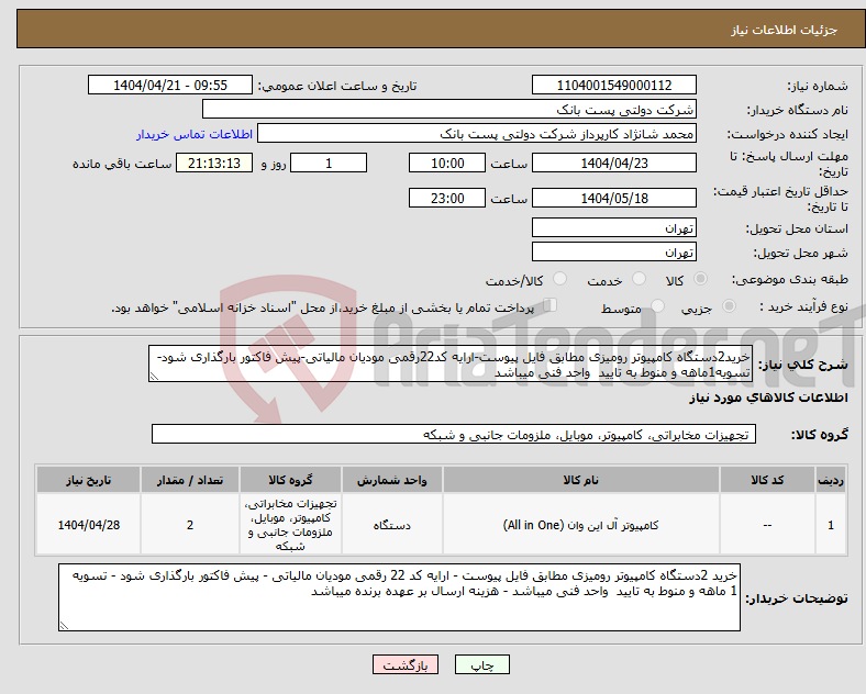تصویر کوچک آگهی نیاز انتخاب تامین کننده-خرید2دستگاه کامپیوتر رومیزی مطابق فایل پیوست-ارایه کد22رقمی مودیان مالیاتی-پیش فاکتور بارگذاری شود-تسویه1ماهه و منوط به تایید واحد فنی میباشد