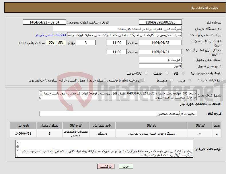 تصویر کوچک آگهی نیاز انتخاب تامین کننده-شرح کالا موتورجوش شماره تقاضا 0400148012 طبق فایل پیوست . توجه: ایران کد مشابه می باشد حتما به فایل پیوست مراجعه شود. 
