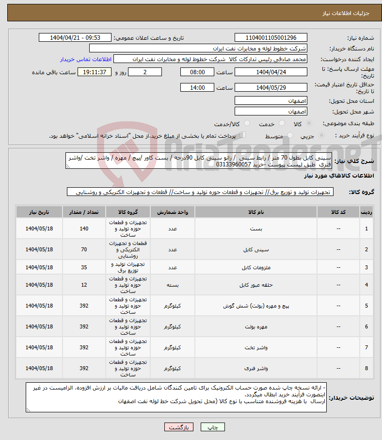 تصویر کوچک آگهی نیاز انتخاب تامین کننده-سینی کابل بطول 70 متر / رابط سینی / زانو سینی کابل 90درجه / بست کاور /پیچ / مهره / واشر تخت /واشر فنری طبق لیست پیوست -خرید 03133960057