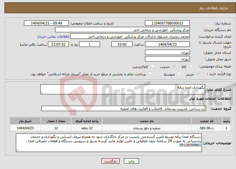 تصویر کوچک آگهی نیاز انتخاب تامین کننده-نگهداری امحا زباله