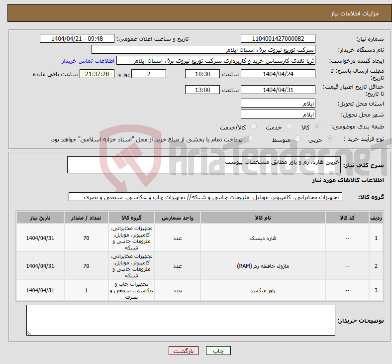 تصویر کوچک آگهی نیاز انتخاب تامین کننده-خریئ هارد، رم و پاور مطابق مشخصات پیوست 