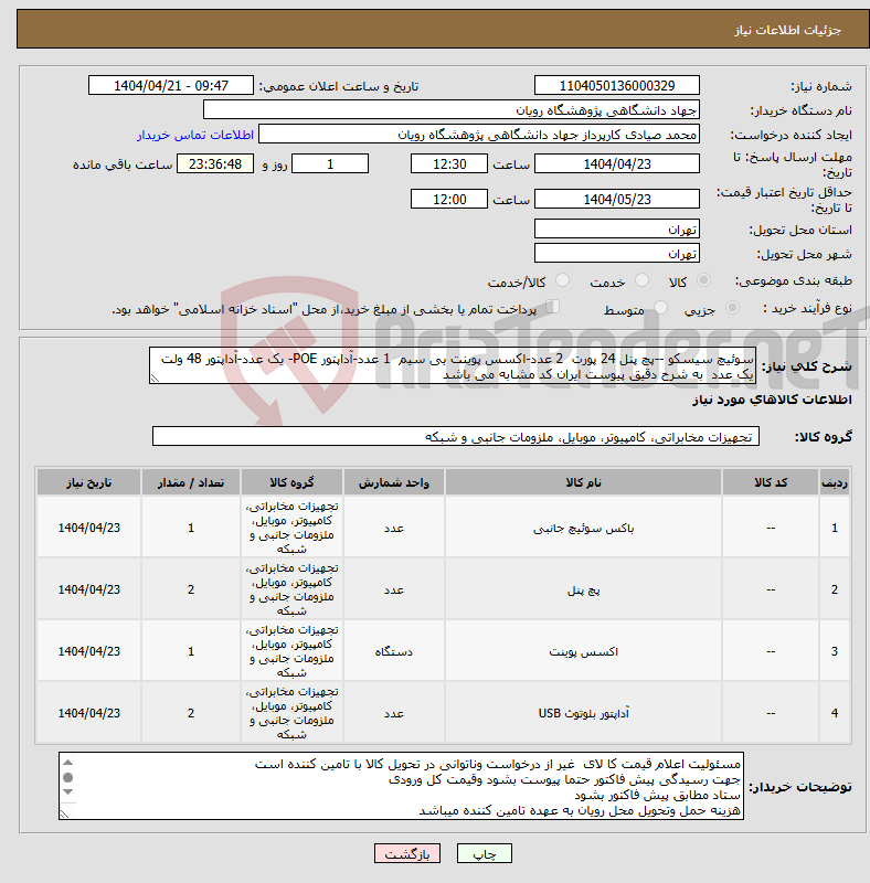 تصویر کوچک آگهی نیاز انتخاب تامین کننده-سوئیچ سیسکو --پچ پنل 24 پورت 2 عدد-اکسس پوینت بی سیم 1 عدد-آداپتور POE- یک عدد-آداپتور 48 ولت یک عدد به شرح دقیق پیوست ایران کد مشابه می باشد
