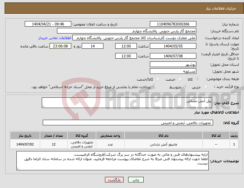تصویر کوچک آگهی نیاز انتخاب تامین کننده-پنل آتش نشانی