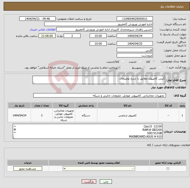 تصویر کوچک آگهی نیاز انتخاب تامین کننده-کیس کامپیوتر مطابق با شرح توضیحات