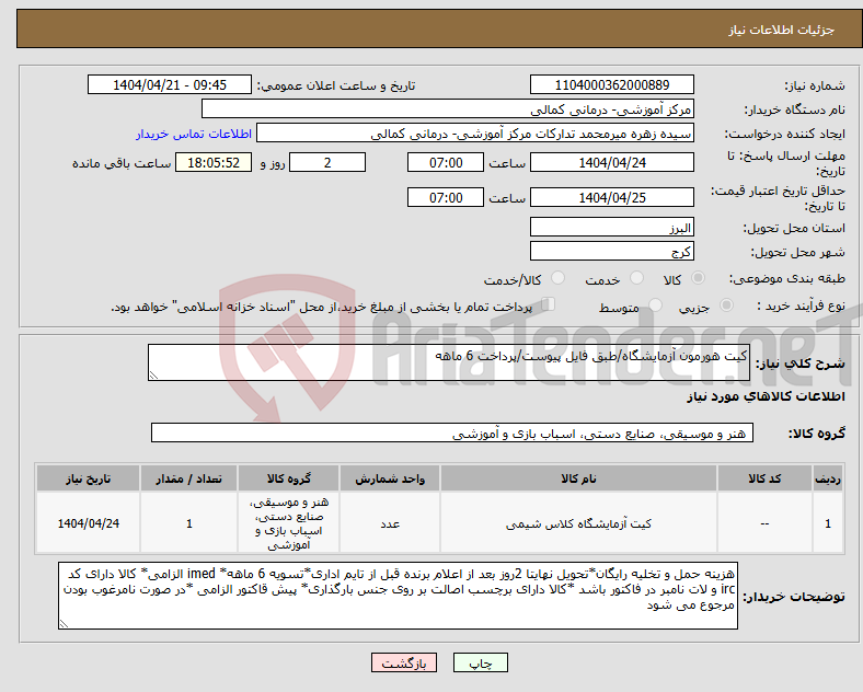 تصویر کوچک آگهی نیاز انتخاب تامین کننده-کیت هورمون آزمایشگاه/طبق فایل پیوست/پرداخت 6 ماهه