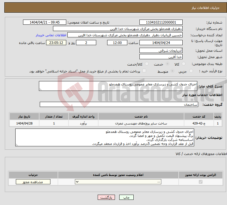 تصویر کوچک آگهی نیاز انتخاب تامین کننده-اجرای جدول کشی و زیرسازی معابر عمومی روستای همدملو 