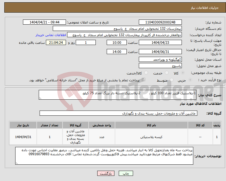 تصویر کوچک آگهی نیاز انتخاب تامین کننده-1-پلاستیک فریزر تعداد 100 کیلو . 2-پلاستیک دسته دار بزرگ تعداد 75 کیلو. 