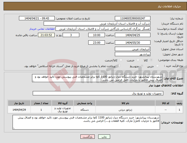 تصویر کوچک آگهی نیاز انتخاب تامین کننده-شهرستان پیرانشهر: خرید دستگاه دیزل ژنراتور 1100 کاوا برابر مشخصات فنی پیوستی مورد تائید خواهد بود و الصاق پیش فاکتور با جزئیات کامل الزامی می باشد.