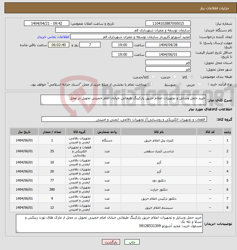 تصویر کوچک آگهی نیاز انتخاب تامین کننده-خرید حمل وسایل و تجهیزات اعلام حریق پارکینگ طبقاتی خیابان امام خمینی تحویل در محل