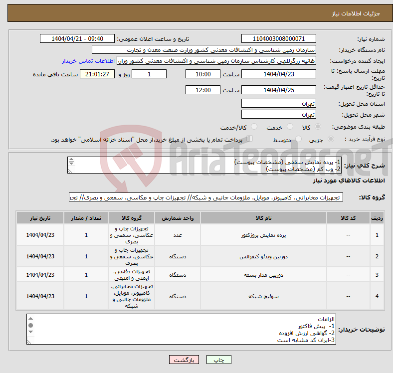 تصویر کوچک آگهی نیاز انتخاب تامین کننده-1- پرده نمایش سقفی (مشخصات پیوست) 2- وب کم (مشخصات پیوست) 3- سیسکوروتر (مشخصات پیوست) 4- دوربین مدار بسته (مشخصات پیوست)