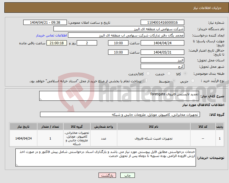 تصویر کوچک آگهی نیاز انتخاب تامین کننده-تمدید لایسنس فایروال foretigate