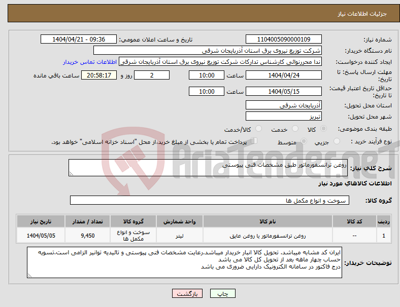 تصویر کوچک آگهی نیاز انتخاب تامین کننده-روغن ترانسفورماتور طبق مشخصات فنی پیوستی 