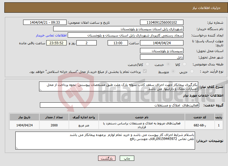 تصویر کوچک آگهی نیاز انتخاب تامین کننده-بکارگیری پیمانکار جهت اجرای سقف کاذب سوله پارک ملت طبق مشخصات پیوستی نحوه پرداخت از محل اعتبارات تملک و داراییها می باشد