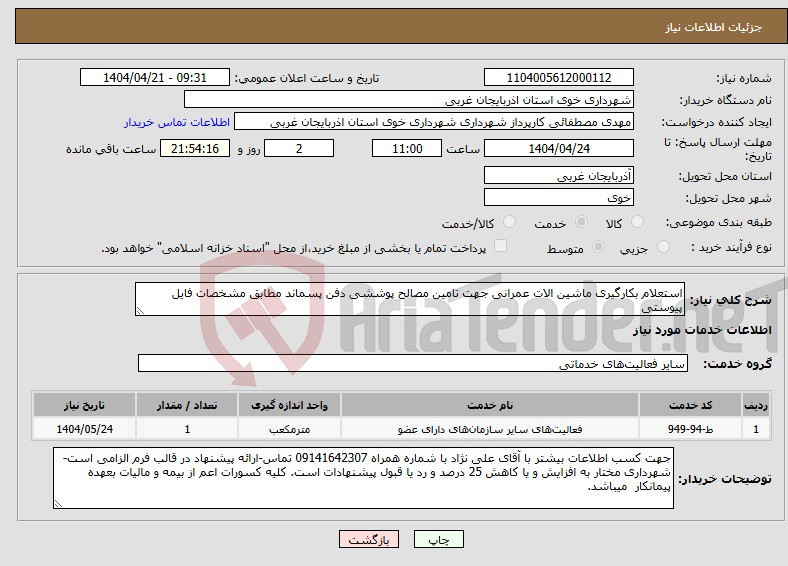 تصویر کوچک آگهی نیاز انتخاب تامین کننده-استعلام بکارگیری ماشین الات عمرانی جهت تامین مصالح پوششی دفن پسماند مطابق مشخصات فایل پیوستی