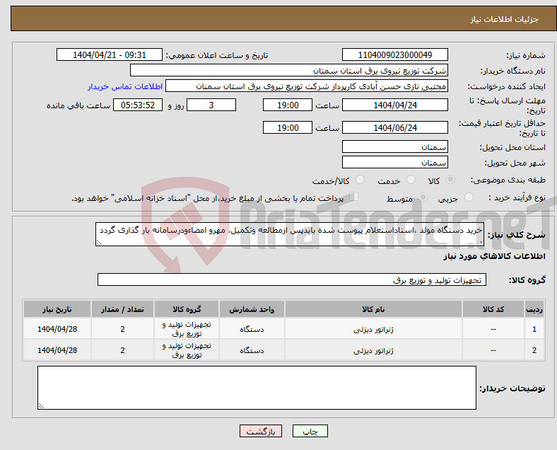 تصویر کوچک آگهی نیاز انتخاب تامین کننده-خرید دستگاه مولد ،اسناداستعلام پیوست شده بایدپس ازمطالعه وتکمیل، مهرو امضاءودرسامانه بار گذاری گردد .