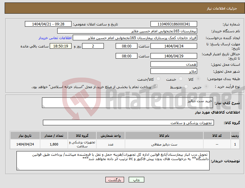 تصویر کوچک آگهی نیاز انتخاب تامین کننده-خرید ست دیالیز