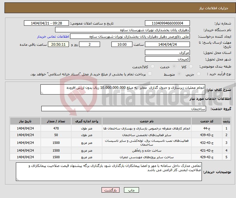 تصویر کوچک آگهی نیاز انتخاب تامین کننده-انجام عملیات زیرسازی و جدول گذاری معابر به مبلغ 10،000،000،000 ریال بدون ارزش افزوده