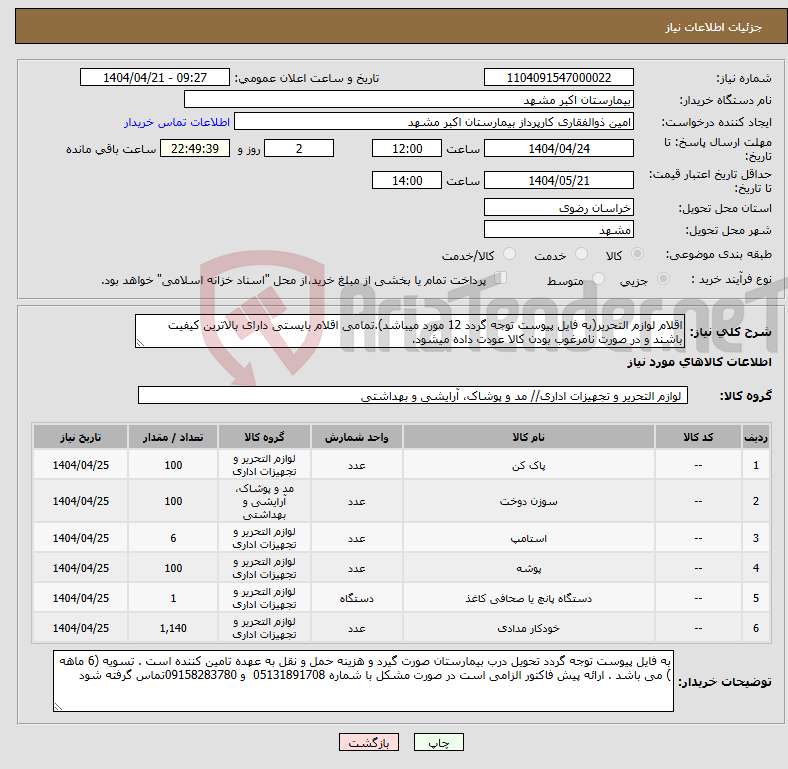 تصویر کوچک آگهی نیاز انتخاب تامین کننده-اقلام لوازم التحریر(به فایل پیوست توجه گردد 12 مورد میباشد).تمامی اقلام بایستی دارای بالاترین کیفیت باشند و در صورت نامرغوب بودن کالا عودت داده میشود.
