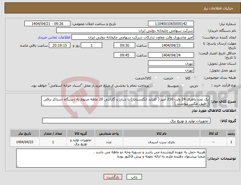 تصویر کوچک آگهی نیاز انتخاب تامین کننده-یک عدد باطری 24 ولت 210 آمپر ( کلراید انگلستان ) با شارژ و گارانتی 20 ماهه مربوط به دستگاه استاکر برقی ( طبق عکس پیوست )