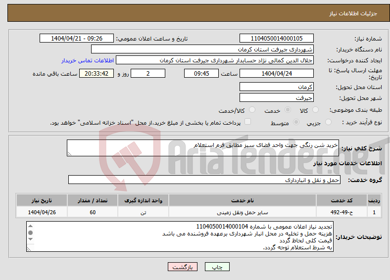 تصویر کوچک آگهی نیاز انتخاب تامین کننده-خرید شن رنگی جهت واحد فضای سبز مطابق فرم استعلام 