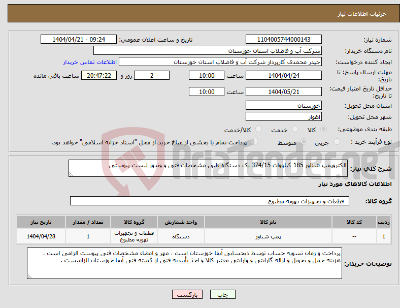 تصویر کوچک آگهی نیاز انتخاب تامین کننده-الکتروپمپ شناور 185 کیلووات 374/15 یک دستگاه طبق مشخصات فنی و وندور لیست پیوستی