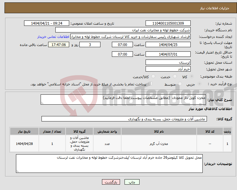 تصویر کوچک آگهی نیاز انتخاب تامین کننده-مخزن کویل دار عمودی (مطابق مشخصات پیوست لطفا دقت فرمایید)