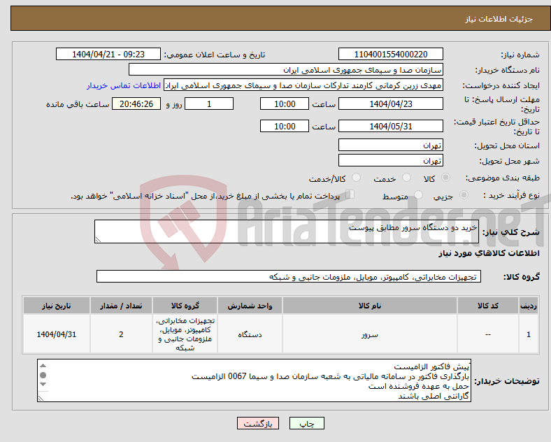 تصویر کوچک آگهی نیاز انتخاب تامین کننده-خرید دو دستگاه سرور مطابق پیوست