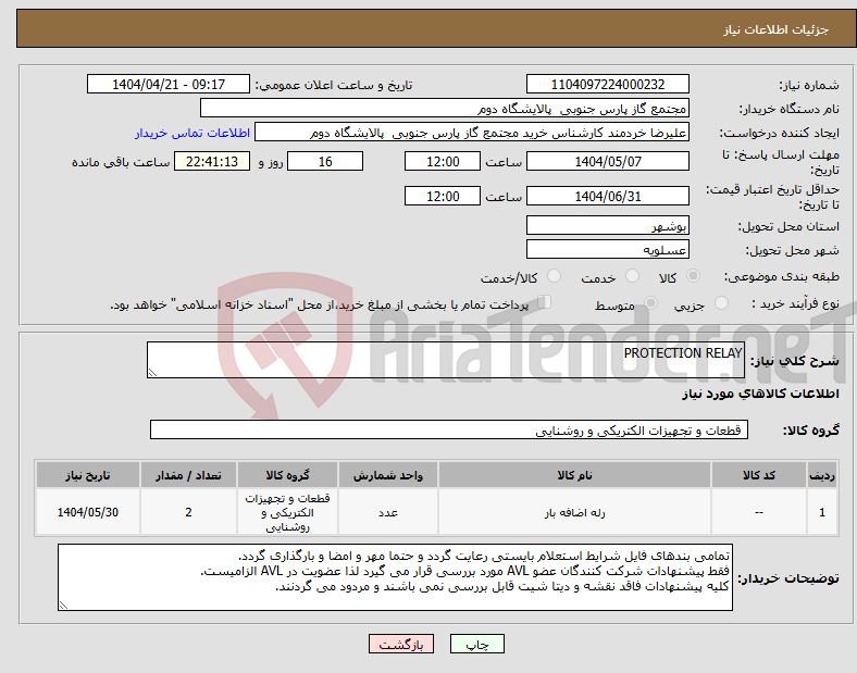 تصویر کوچک آگهی نیاز انتخاب تامین کننده-PROTECTION RELAY