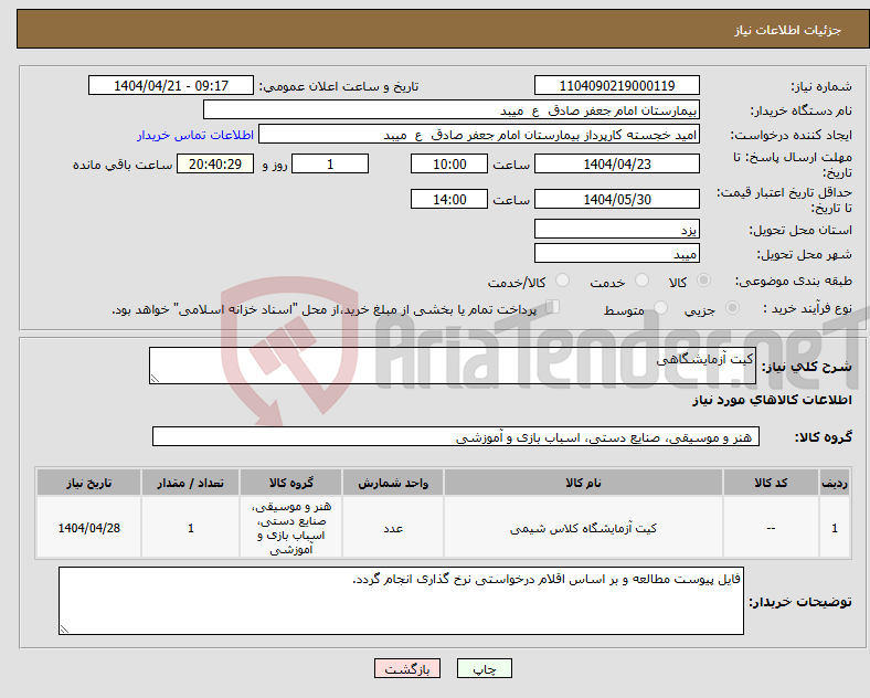 تصویر کوچک آگهی نیاز انتخاب تامین کننده-کیت آزمایشگاهی