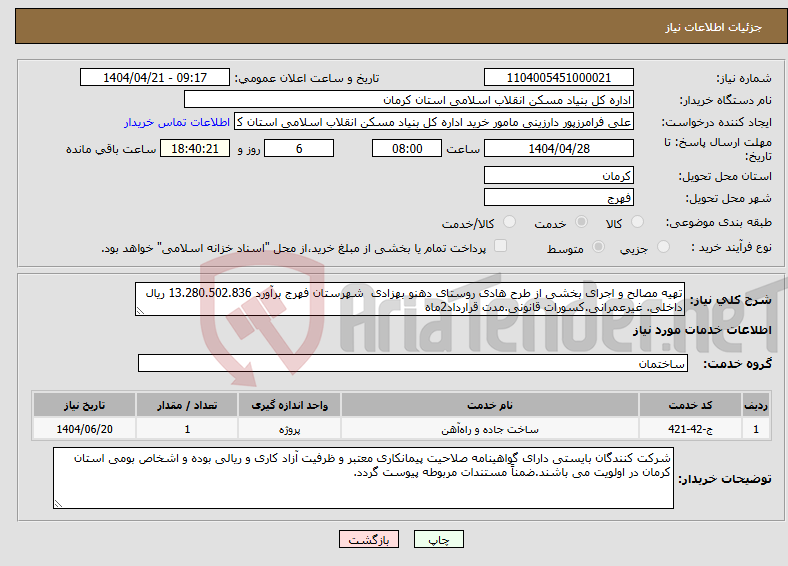 تصویر کوچک آگهی نیاز انتخاب تامین کننده-تهیه مصالح و اجرای بخشی از طرح هادی روستای دهنو بهزادی شهرستان فهرج برآورد 13.280.502.836 ریال داخلی. غیرعمرانی.کسورات قانونی.مدت قرارداد2ماه