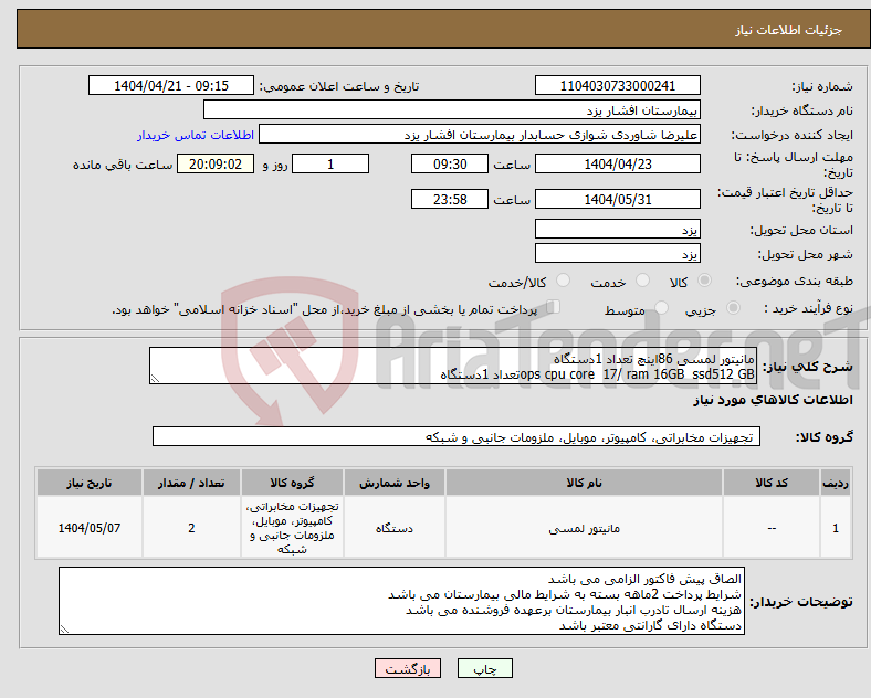 تصویر کوچک آگهی نیاز انتخاب تامین کننده-مانیتور لمسی 86اینچ تعداد 1دستگاه ops cpu core 17/ ram 16GB ssd512 GBتعداد 1دستگاه