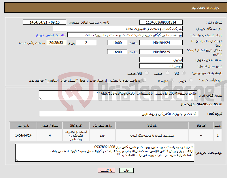تصویر کوچک آگهی نیاز انتخاب تامین کننده-ماژول توسعه ET200M زیمنس باکدسفارش 6ES7153-2BA02-0XB0 **